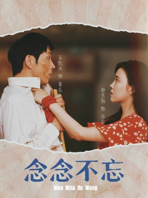 【念念不忘】32集在线免费短剧全集赏