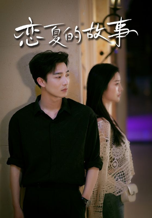 【恋夏的故事】81集免费短剧在线全集览