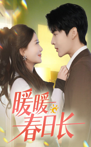 【暖暖春日长】75集短剧在线免费全集看