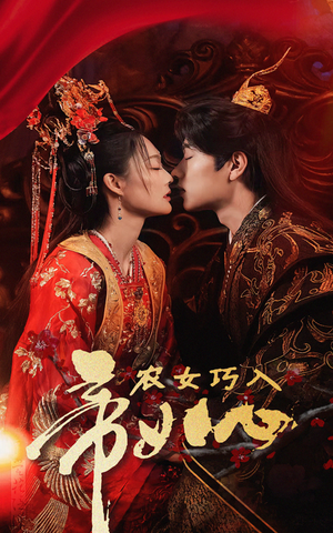 【农女巧入帝王心】60集在线短剧免费观看