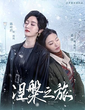 【涅槃之旅】60集短剧免费全集在线览