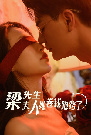 【梁先生夫人她卷钱跑路了】60集短剧免费全集赏看