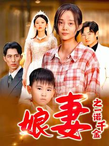 【娘妻之一诺千金】67集短剧线上免费全集看