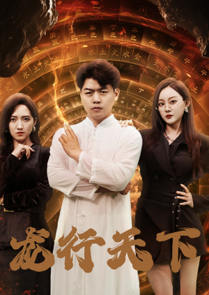 【龙行天下】71集免费短剧线上全集赏