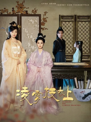 【凌霄枝头上】101集免费短剧在线细看