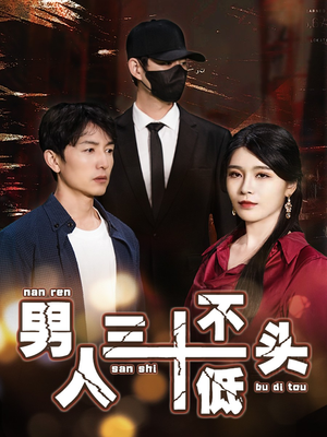 【绝望的丈夫】30集免费短剧在线赏