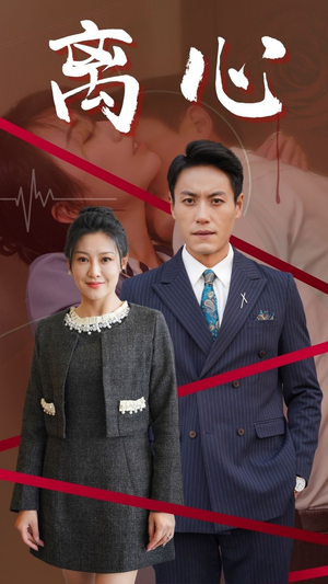 【离心】38集短剧免费高清在线看