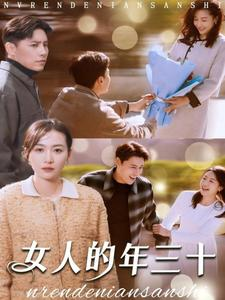 【女人的年三十】35集短剧免费完整观看