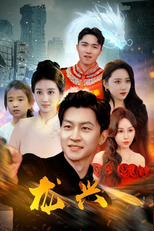 【龙兴】81集全网免费短剧在线看