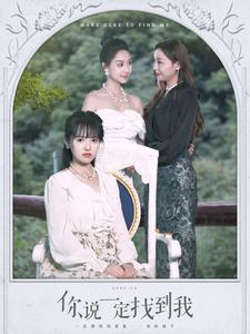【你说一定找到我】80集短剧免费全集在线赏