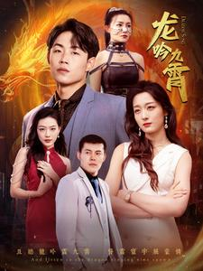 【龙吟九霄】100集短剧完整版免费观