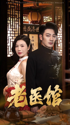 【老医馆】短剧45集全集免费在线览