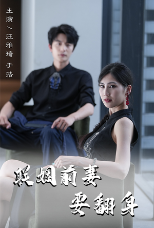 【联姻前妻要翻身】80集短剧在线全集免费观