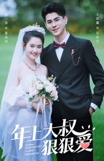 【年上大叔狠狠爱】60集短剧在线免费高清观看