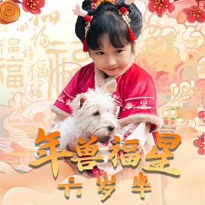 【年兽福星六岁半】62集免费短剧在线赏观