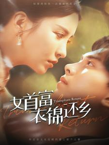 【女首富衣锦还乡】100集短剧在线免费畅看