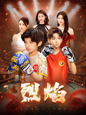 【烈焰】66集短剧免费全集随心看