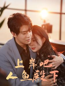 【上岸吧人鱼殿下】84集免费短剧全集速览