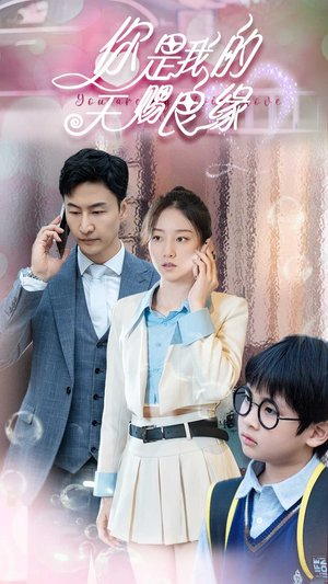 【你是我的天赐良缘】52集高清短剧免费在线观全剧