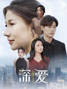 深爱（86集）新短剧推荐