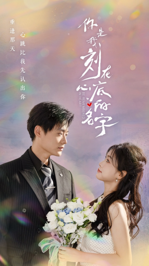 【你是我刻在心底的名字】77集短剧免费高清在线看