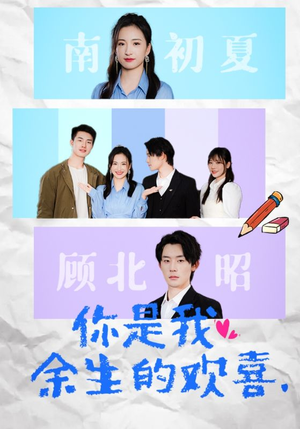 【你是我余生的欢喜】30集短剧免费在线观享