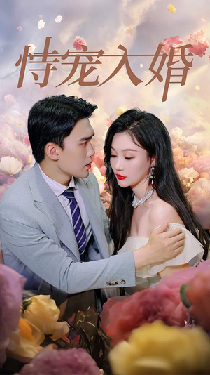 【恃宠入婚】89集免费短剧随心观看