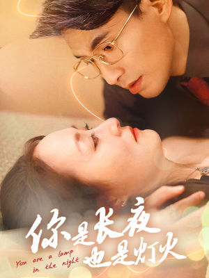 【你是长夜也是灯火】45集短剧全集在线免费看
