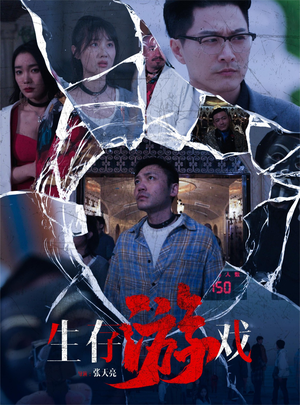 【生存游戏】78集免费短剧全集在线赏看