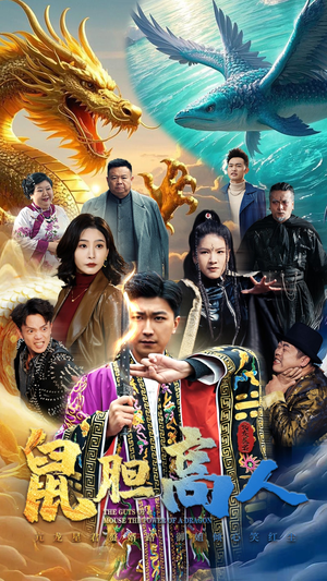 【鼠胆高人】51集短剧免费全集乐赏