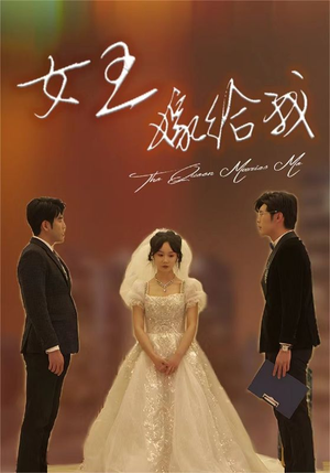 【女王嫁给我】80集短剧免费全集流畅在线看