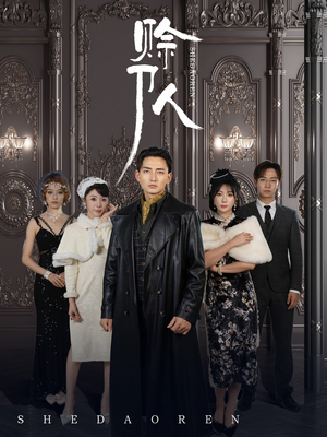 【赊刀人】88集高清短剧免费在线看全集