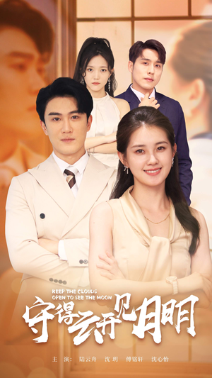 【守得云开见月明】73集短剧在线免费全集享