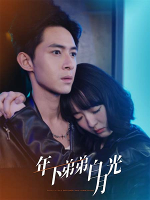 【年下弟弟白月光】30集短剧全集在线免费赏