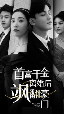 【首富千金离婚后飒翻豪门】83集免费短剧在线畅快观看