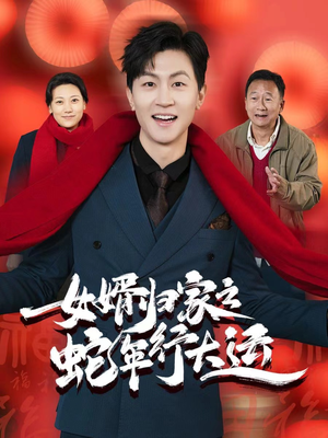 【蛇年已至游子当归】65集免费短剧全集随心看