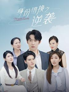 【身份错换之逆袭】102集免费短剧在线全览看