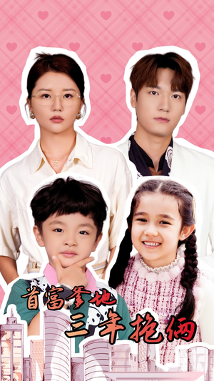 【首富爹地三年抱俩】65集短剧全集在线免费看