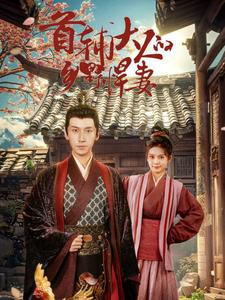 【首辅大人的乡野悍妻】79集短剧全集免费在线播放