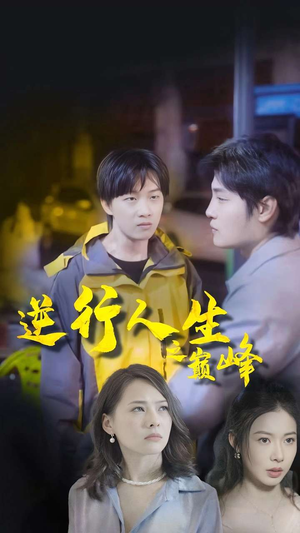 【逆袭人生之巅峰】92集免费短剧在线完整观