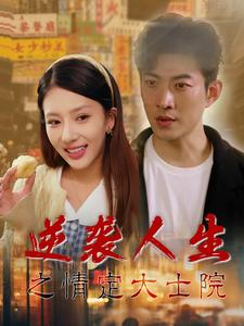 【逆袭人生之情定大士院】60集在线短剧免费全集观