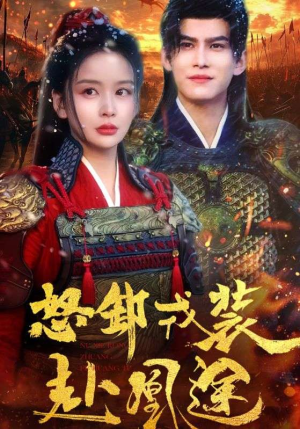 【怒卸戎装赴凰途】70集短剧资源在线免费观