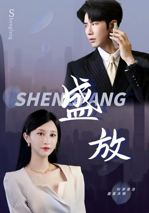 【盛放】71集短剧免费全集在线览