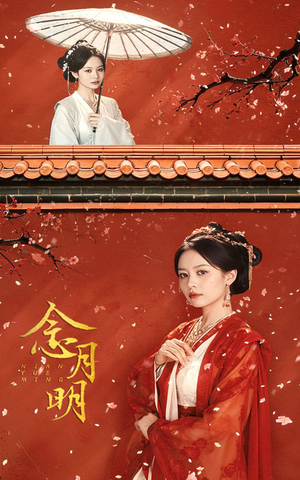 【念月明】75集免费短剧全集高清在线看