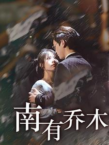 【南有乔木】60集短剧全集免费在线观赏