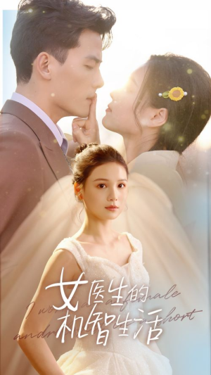 【女医生的机智生活】80集短剧全集免费看