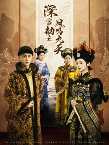 【深宫劫之凤鸣九天】76集在线免费短剧全集览