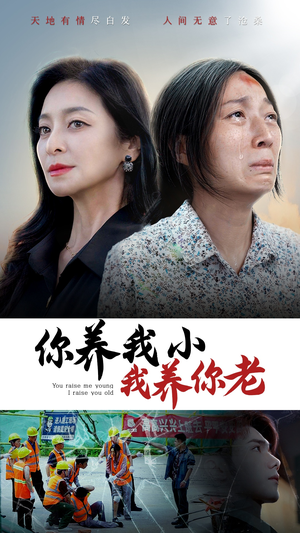 【你养我小我养你老】78集免费短剧在线赏