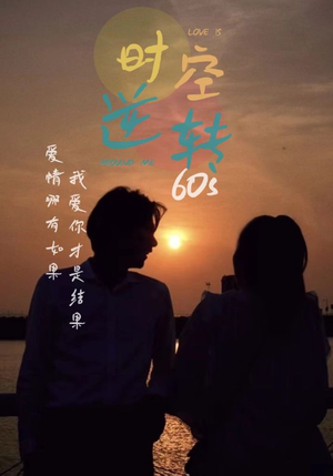 【时光逆转60s】80集短剧全集在线速看