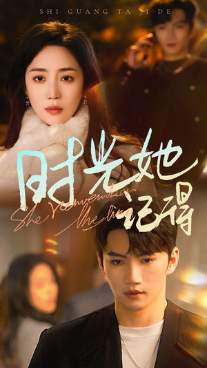 【时光她记得】70集短剧免费完整版在线赏